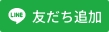 LINE友だち追加